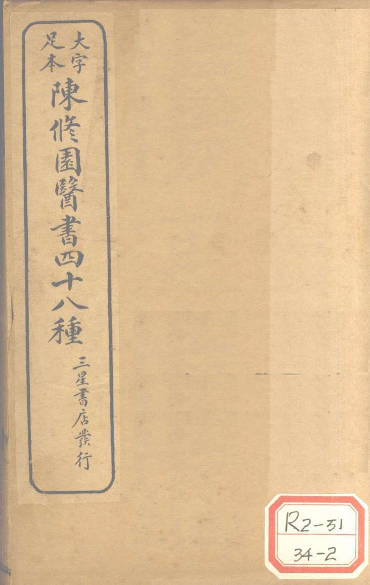 陈修园医书四十八种  伤寒舌鉴